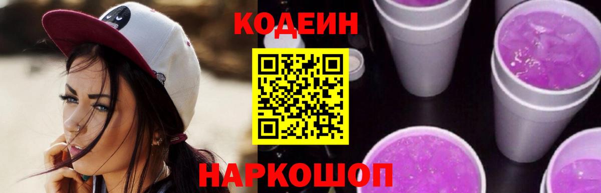 Кодеин напиток Lean (лин) Ульяновск
